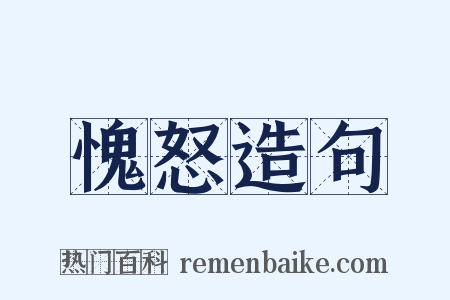 愧怒造句是什么意思的图片